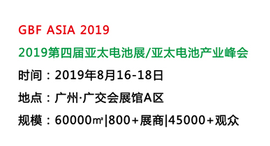 【完善收官】第四届亚太电池展圆满落幕--不忘初心，继续前进