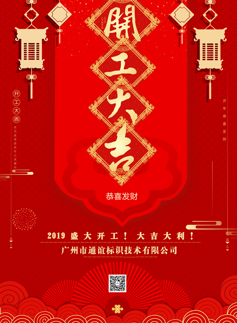 2019开工大吉，诸事顺遂